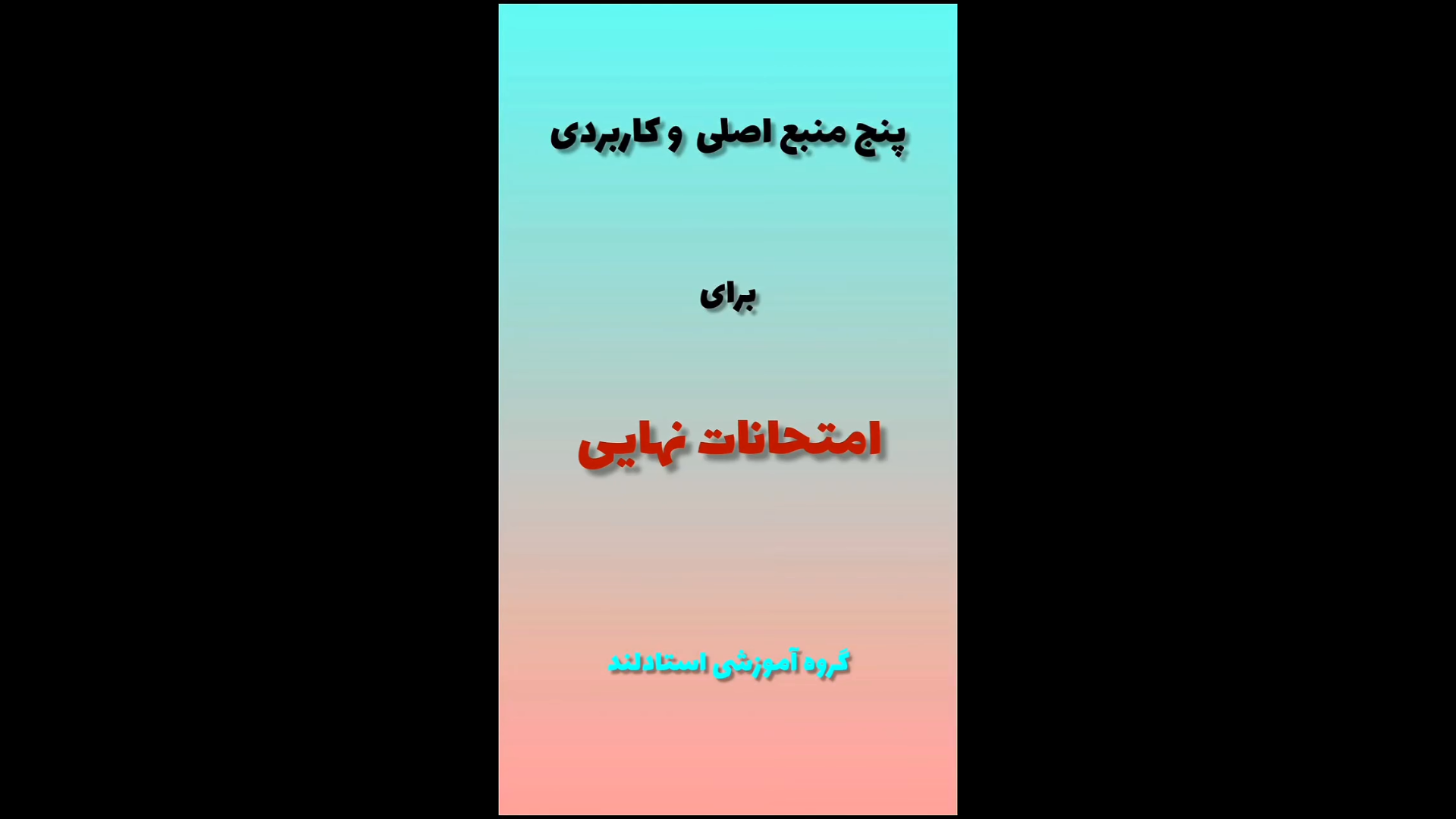 منابع مطالعاتی امتحانات نهایی